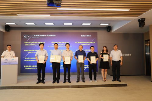 工业连接及设备上云发展论坛圆满落幕，工业互联网关键技术与产品测评征集正式启动