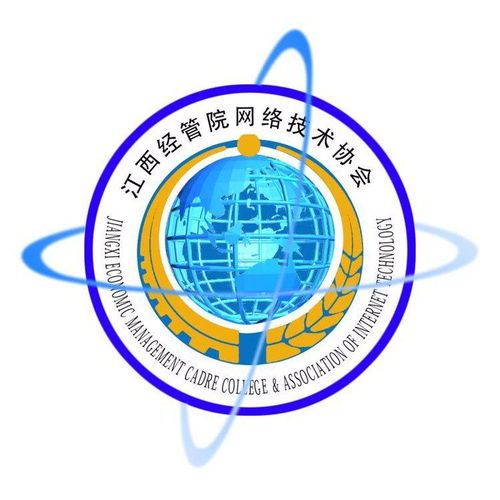 江西商学院网络技术协会 连接数字未来，赋能技术人才